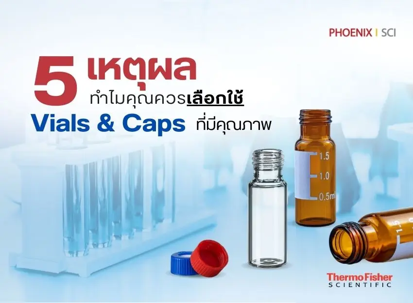 5 เหตุผล ทำไมคุณควรเลือกใช้ Vials & Caps ที่มีคุณภาพ